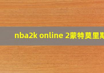 nba2k online 2蒙特莫里斯